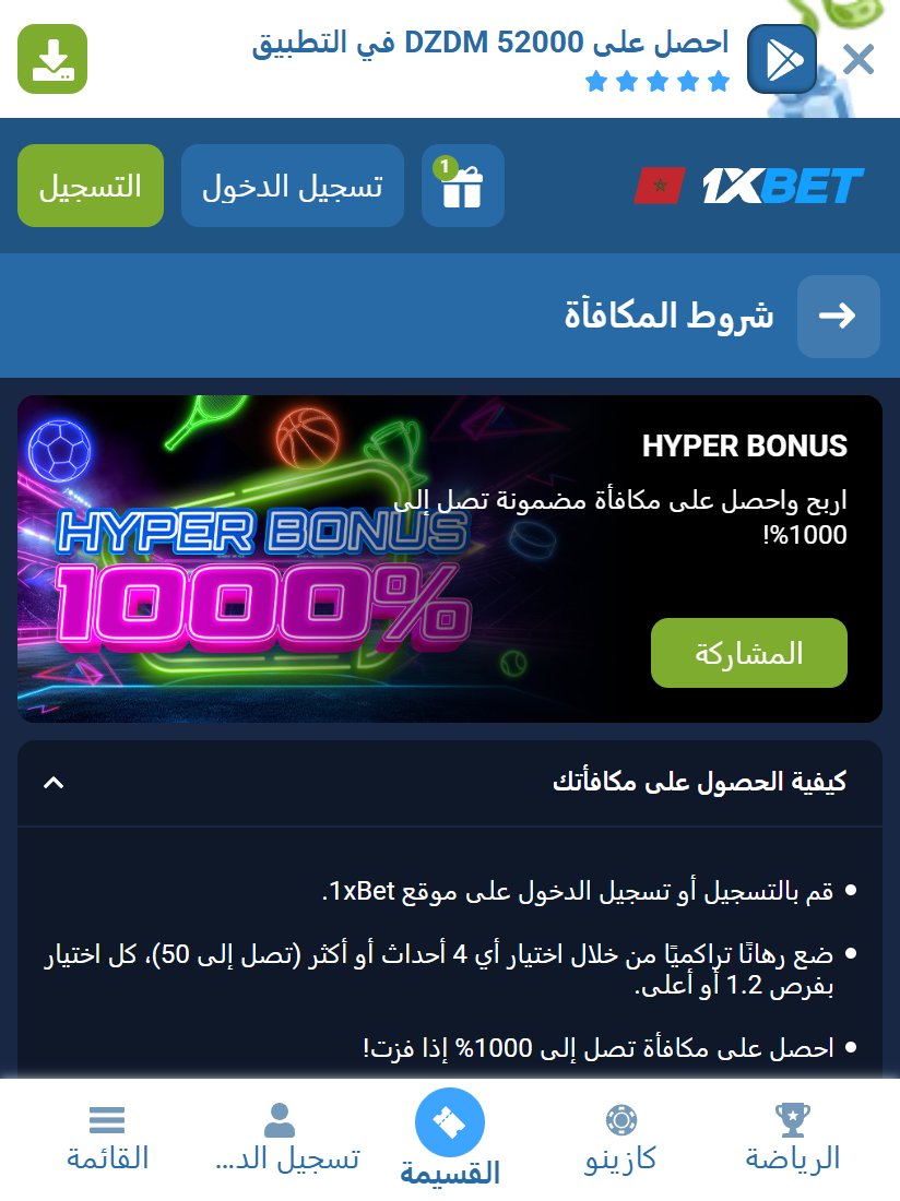 هايبر بونص في المغرب: درجات المكافأة وشروط الرهان التراكمي