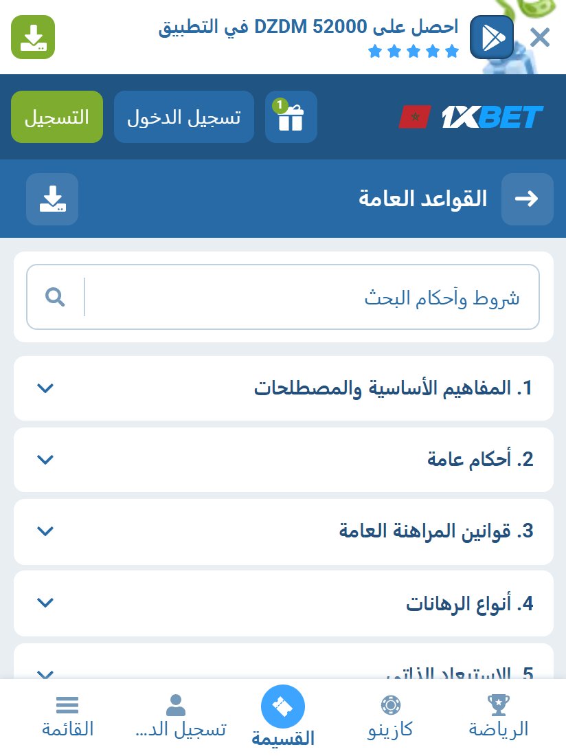 القواعد العامة للرهان في 1xBet بالمغرب